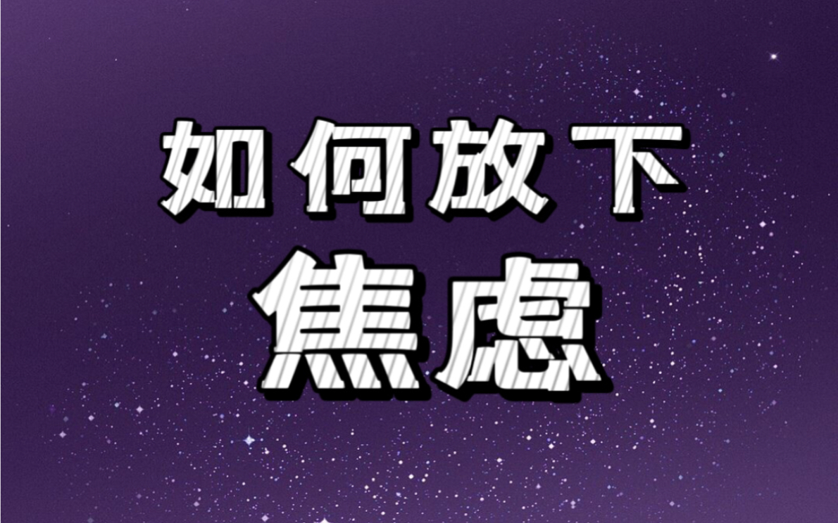 迷迷塔罗:如何放下焦虑