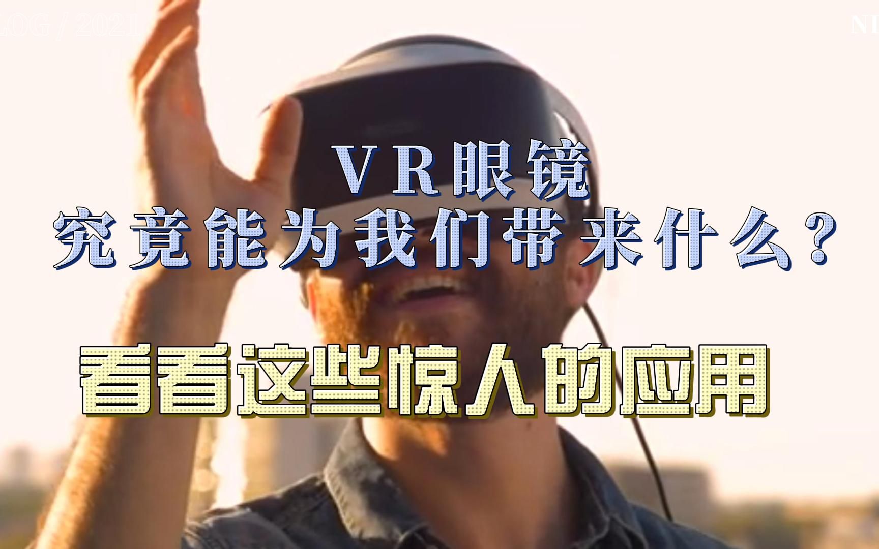 VR眼镜究竟能为我们带来什么?看看这些惊人的应用哔哩哔哩bilibili