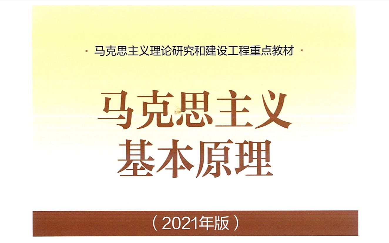 [图]『马原』马克思主义基本原理（2021年版）期末复习思维导图