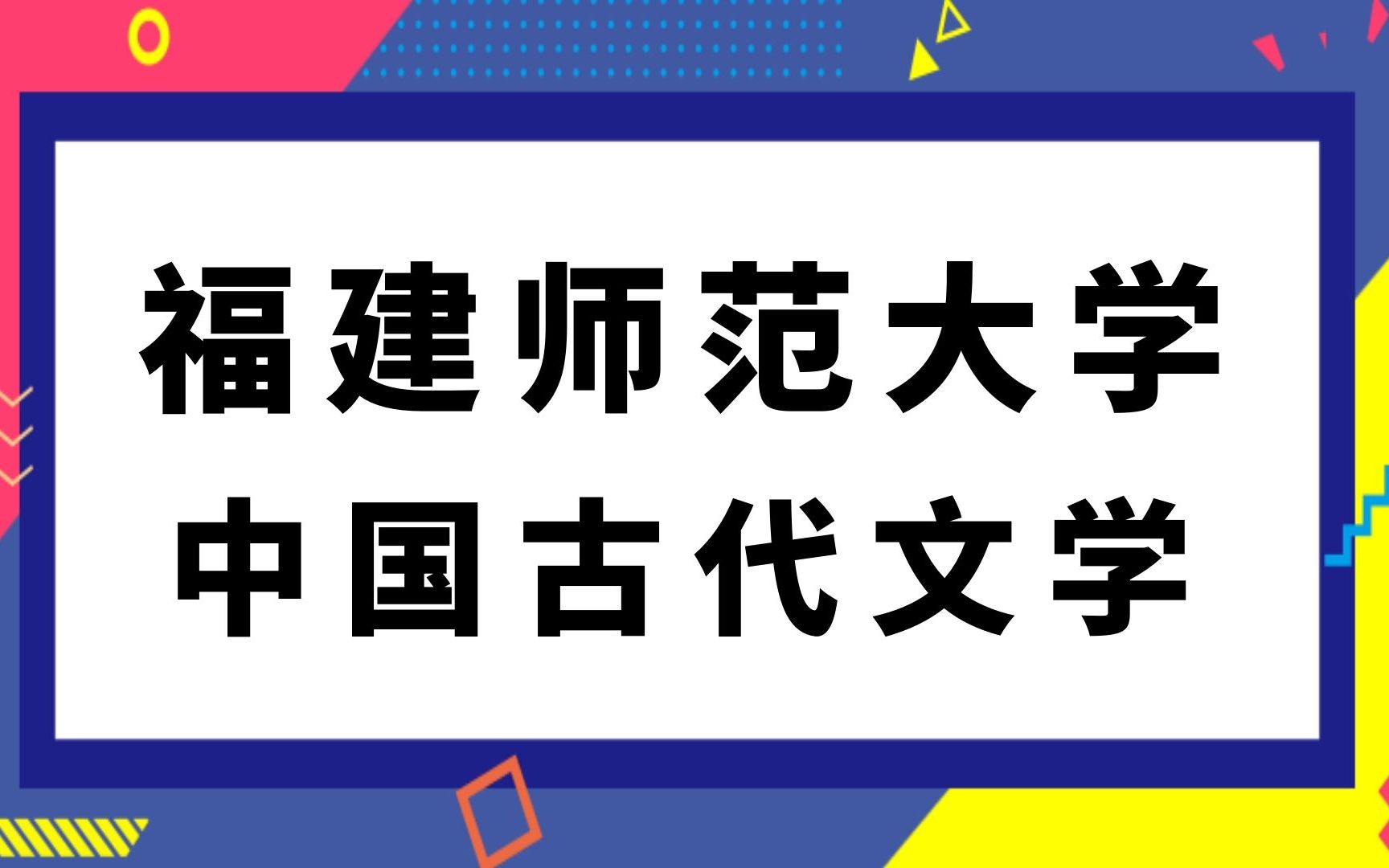 福建师范大学中国古代文学(616)中国语言文学综合(811)文学评论写作考研经验分享哔哩哔哩bilibili