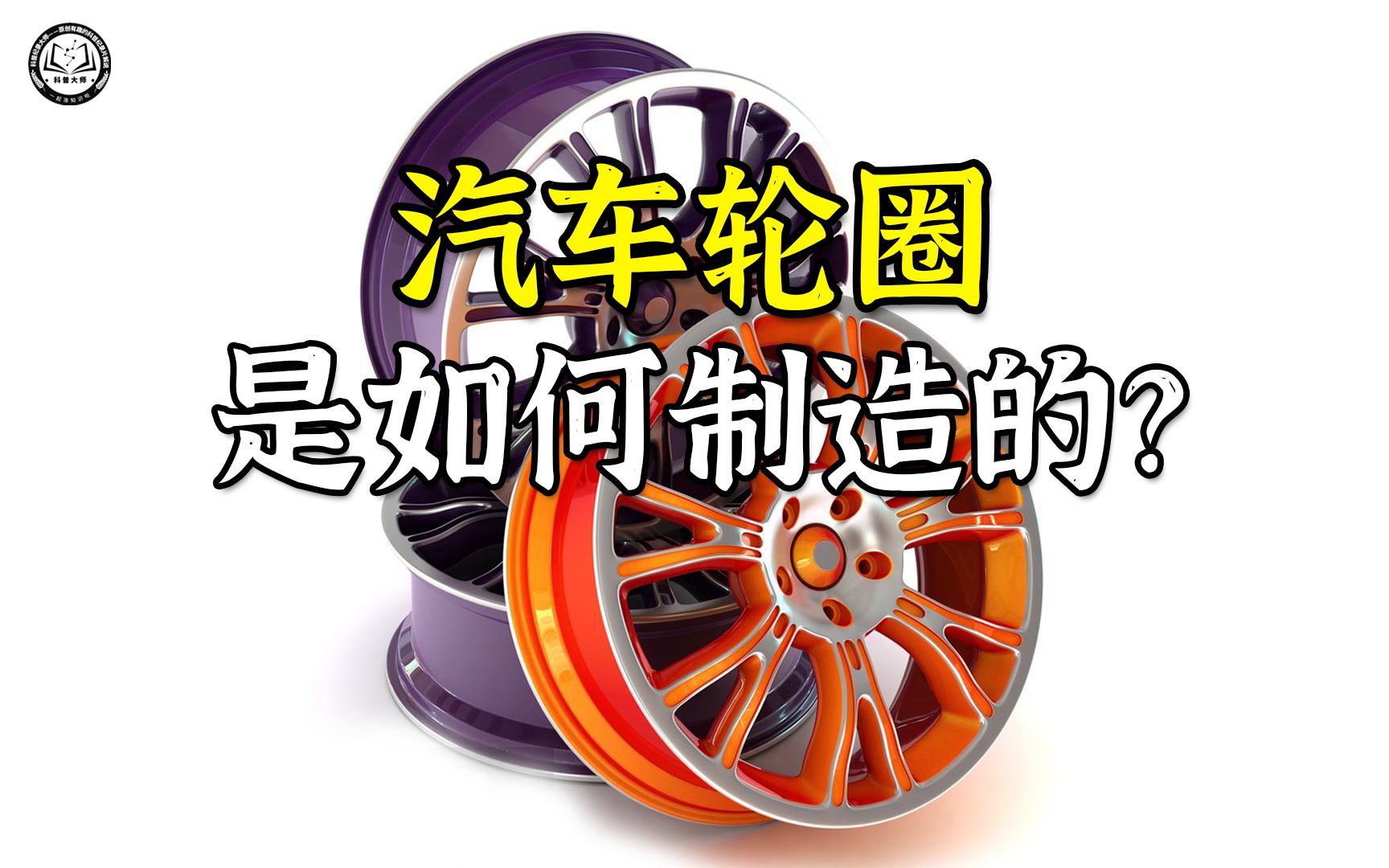 汽车轮毂是如何制造的?先将合金钢圆片冲压出凹面,再打出8个孔哔哩哔哩bilibili