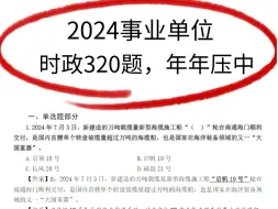 Download Video: 熬夜背！2024事业单位时政押题320题，赶紧背，考试见一题秒一题！无痛听书成功上岸！2024事业单位考试事业编公共基础知识综合知识公基时政预测国考省考公务员