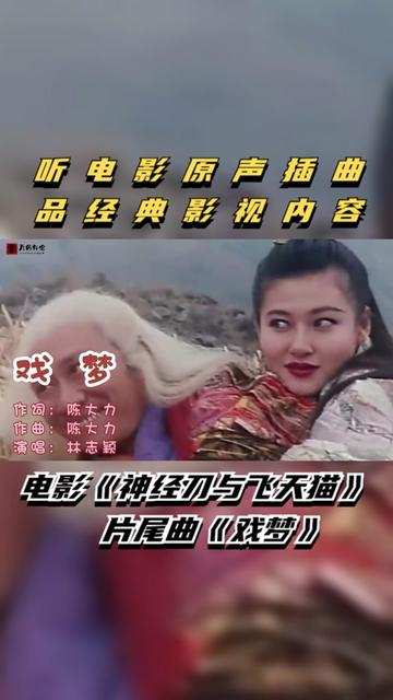 电影《神经刀与飞天猫》原声片尾曲《戏梦》,林志颖用劲歌唱人生