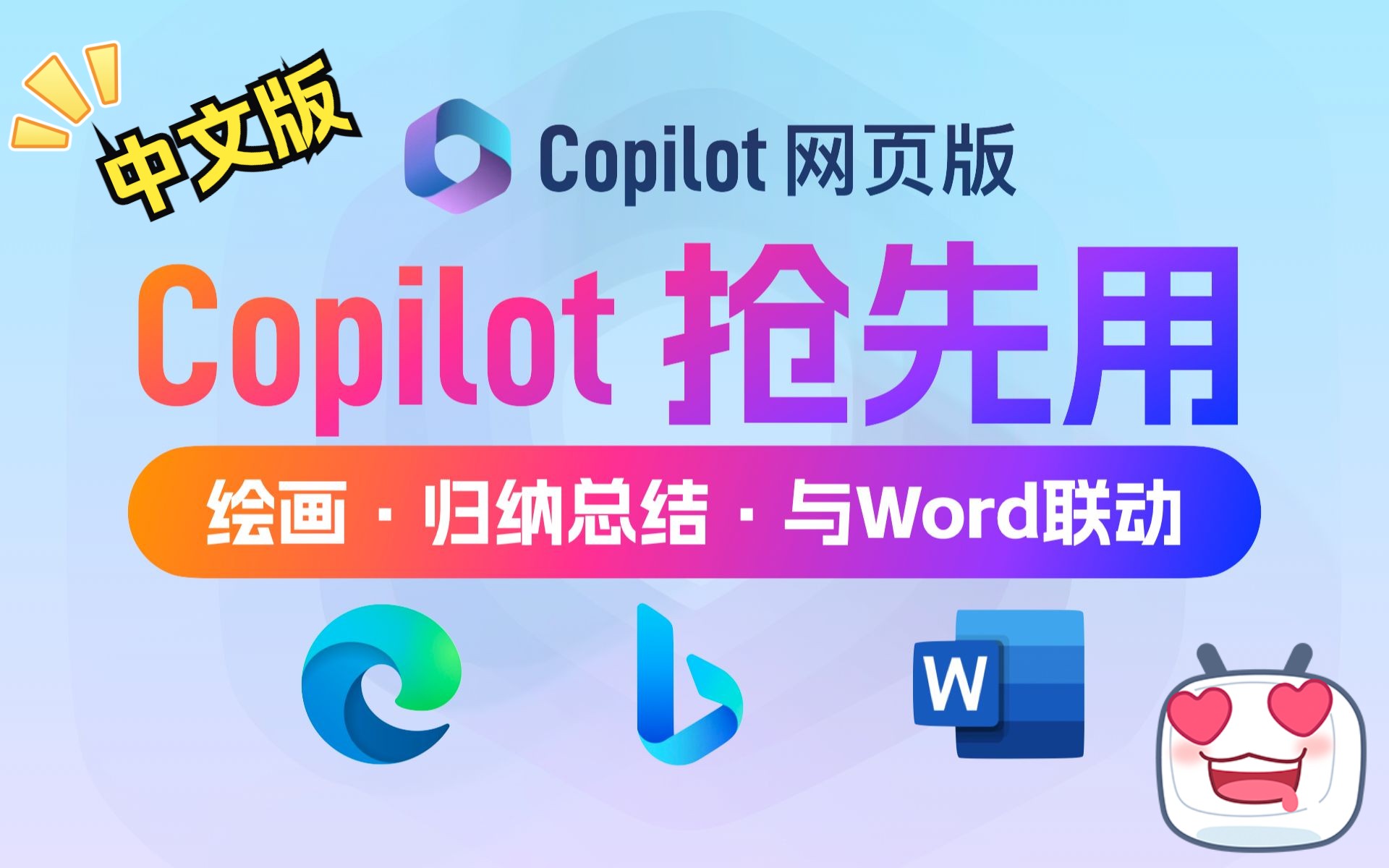 微软Copilot抢先用!适合中国宝宝的全中文网页版Copilot&NewBing阉割版哔哩哔哩bilibili