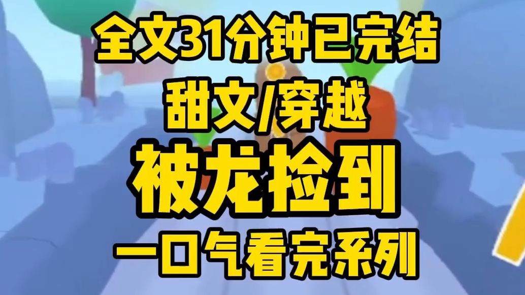 【完结文】车祸后,我穿越了.离谱的是,竟然被条恶龙给捡了回去当宠物养着.哔哩哔哩bilibili