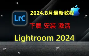 Télécharger la video: 【Mac】Adobe Lightroom 2024 安装教程 2024.8月最新安装教程，修改照片模块可用