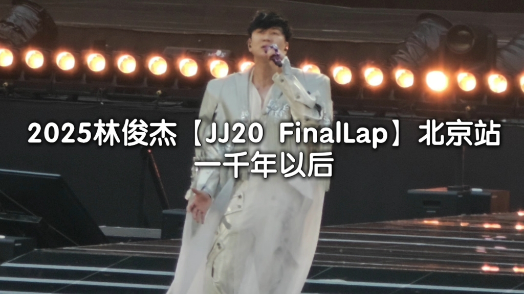 一千年以后jj20FinalLap演唱会版本 纯伴奏