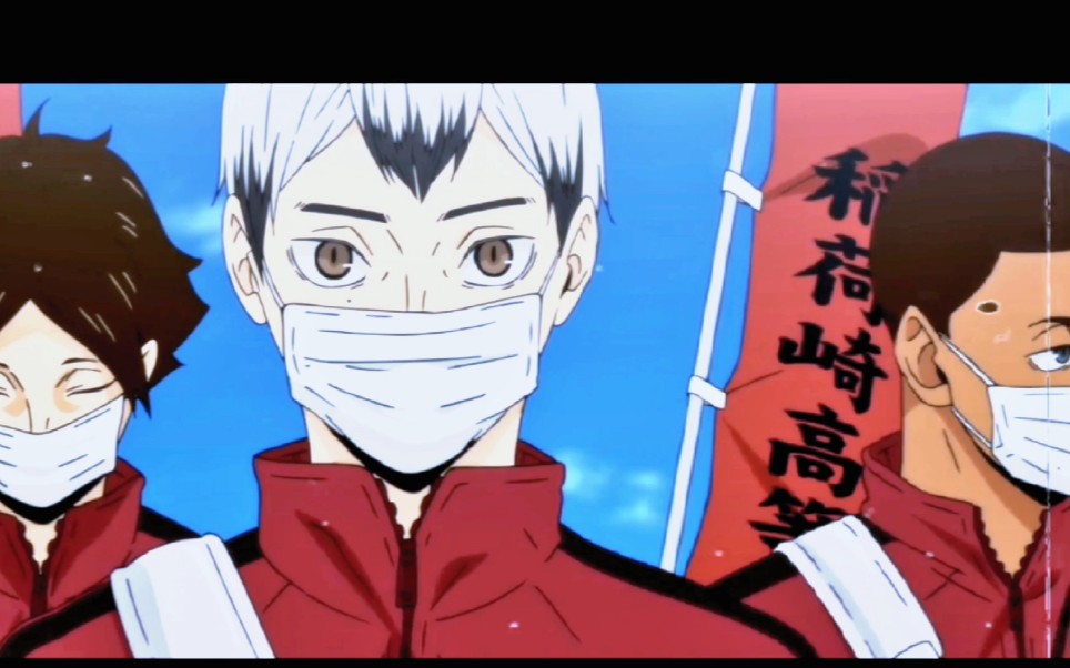 【稻荷崎】狐狸队yyds