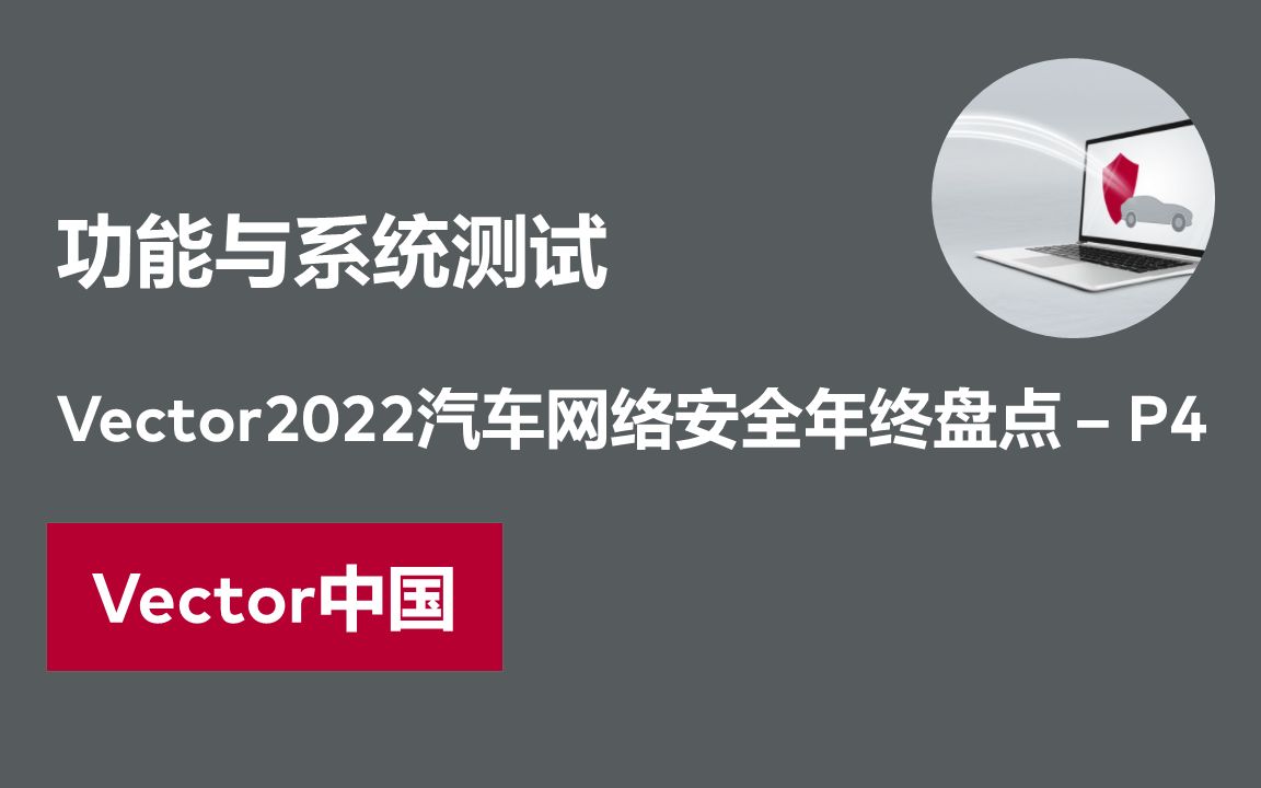 【2022Vector汽车网络安全年终盘点】功能与系统测试哔哩哔哩bilibili