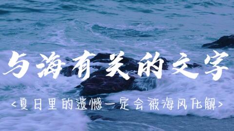 大海深处有家便利店贩卖着蓝色的孤独 与海有关的文字文案名人名言名句句子 哔哩哔哩