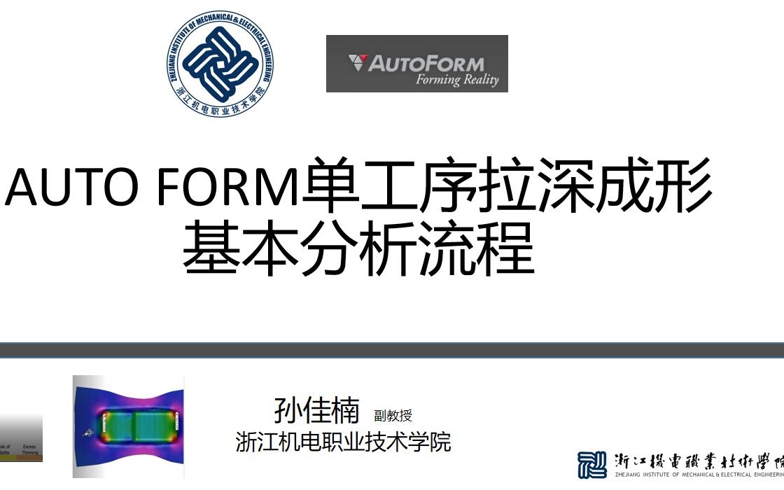 AUTOFORMR8单工序拉深成形分析哔哩哔哩bilibili