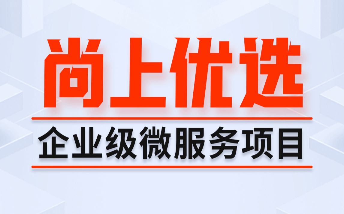 尚硅谷Java项目实战《尚上优选》企业级Java项目哔哩哔哩bilibili