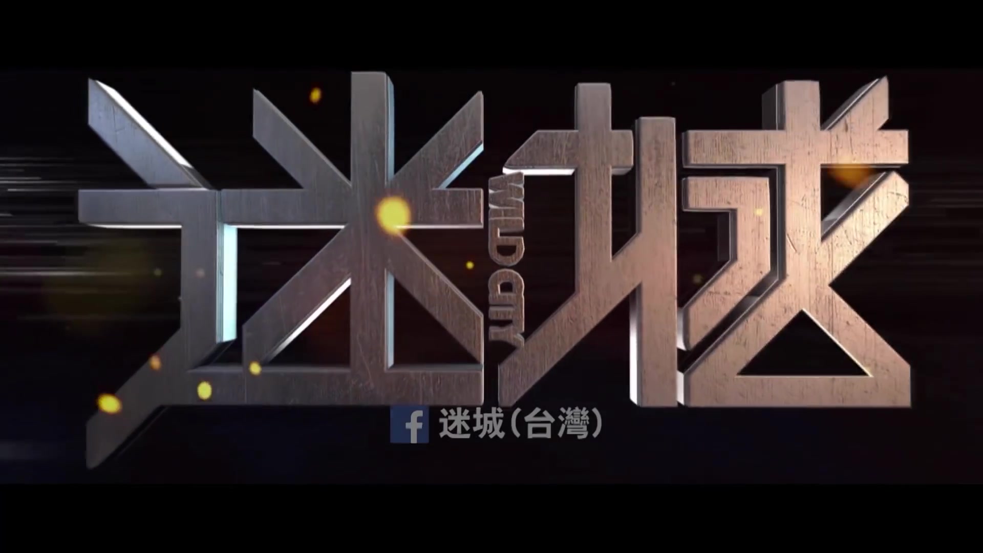 迷城 hd中文正式电影预告