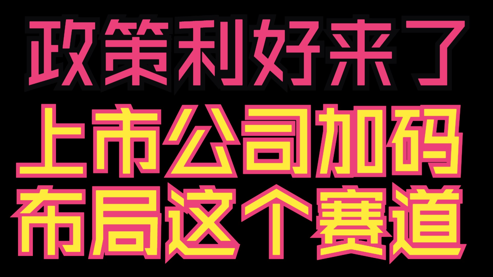 A股:11.7早评:懂王重新进宫!散户何去何从?A股情绪巨震,是春天还是陷阱?哔哩哔哩bilibili