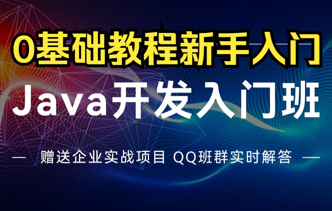 java开发入门班java零基础教程视频(适合java 0基础,java初学入门)