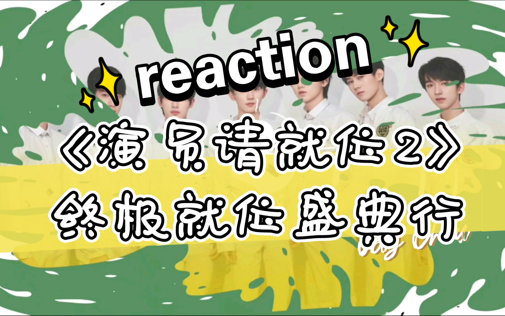 [图]时代少年团—《演员请就位2》终极就位盛典行 reaction