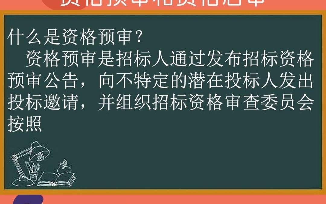 标书制作学习——投标资格审查的2种方式,资格预审和资格后审哔哩哔哩bilibili