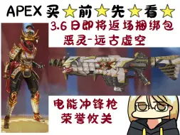 Download Video: 【APEX英雄】即将返场捆绑包展示 恶灵-远古虚空/电能冲锋枪-荣誉攸关