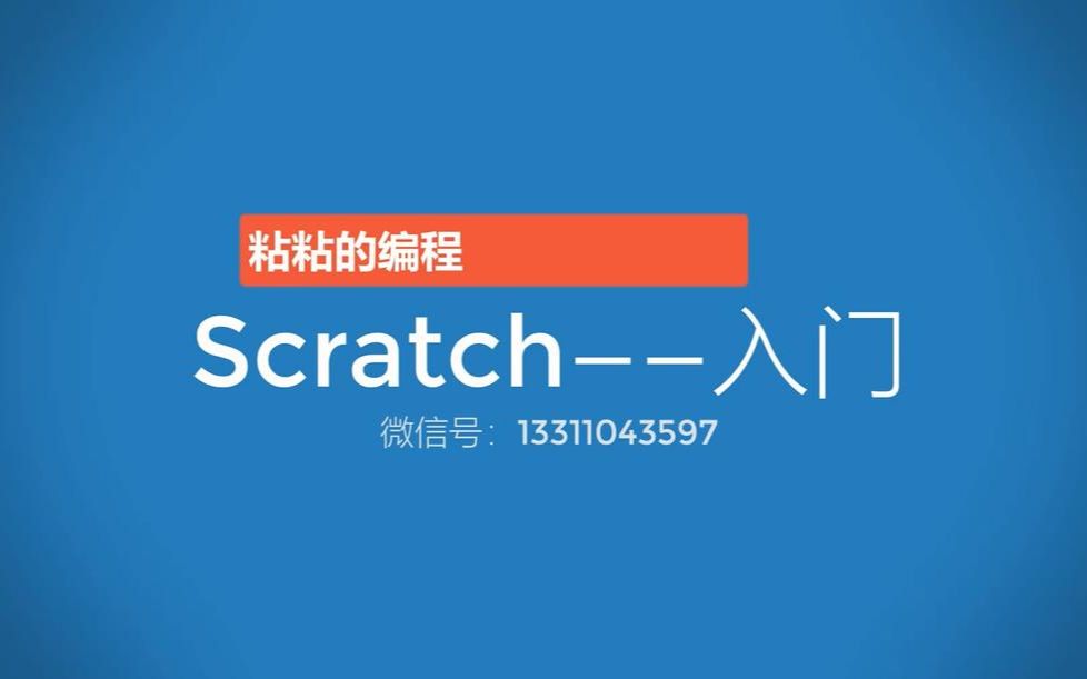 【中小学必备】《从零开始学编程之Scratch3.0 》入门课程哔哩哔哩bilibili