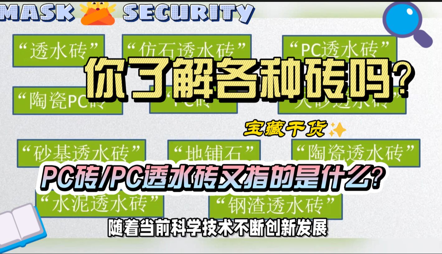 你了解各种地面铺装块材吗?PC砖究竟是什么?哔哩哔哩bilibili