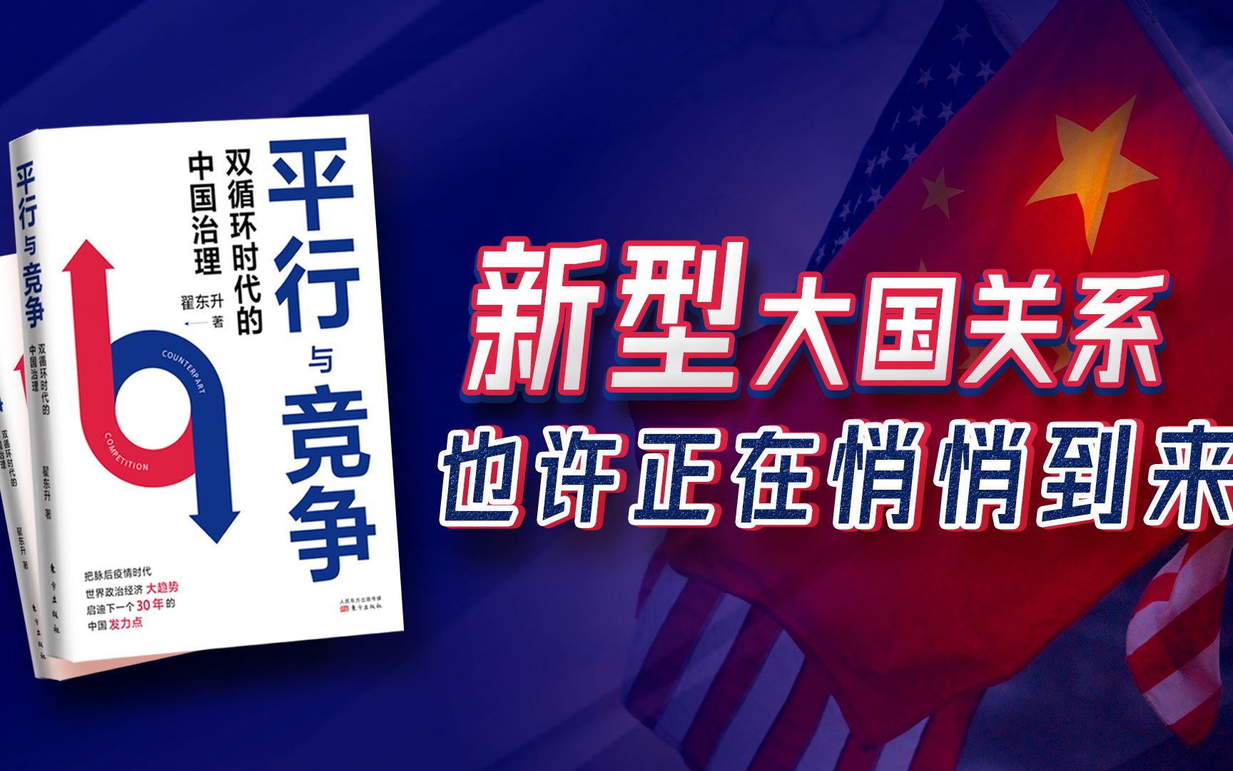 敢于斗争才能塑造新型大国关系,我们已经进入“平行与竞争”的大时代哔哩哔哩bilibili