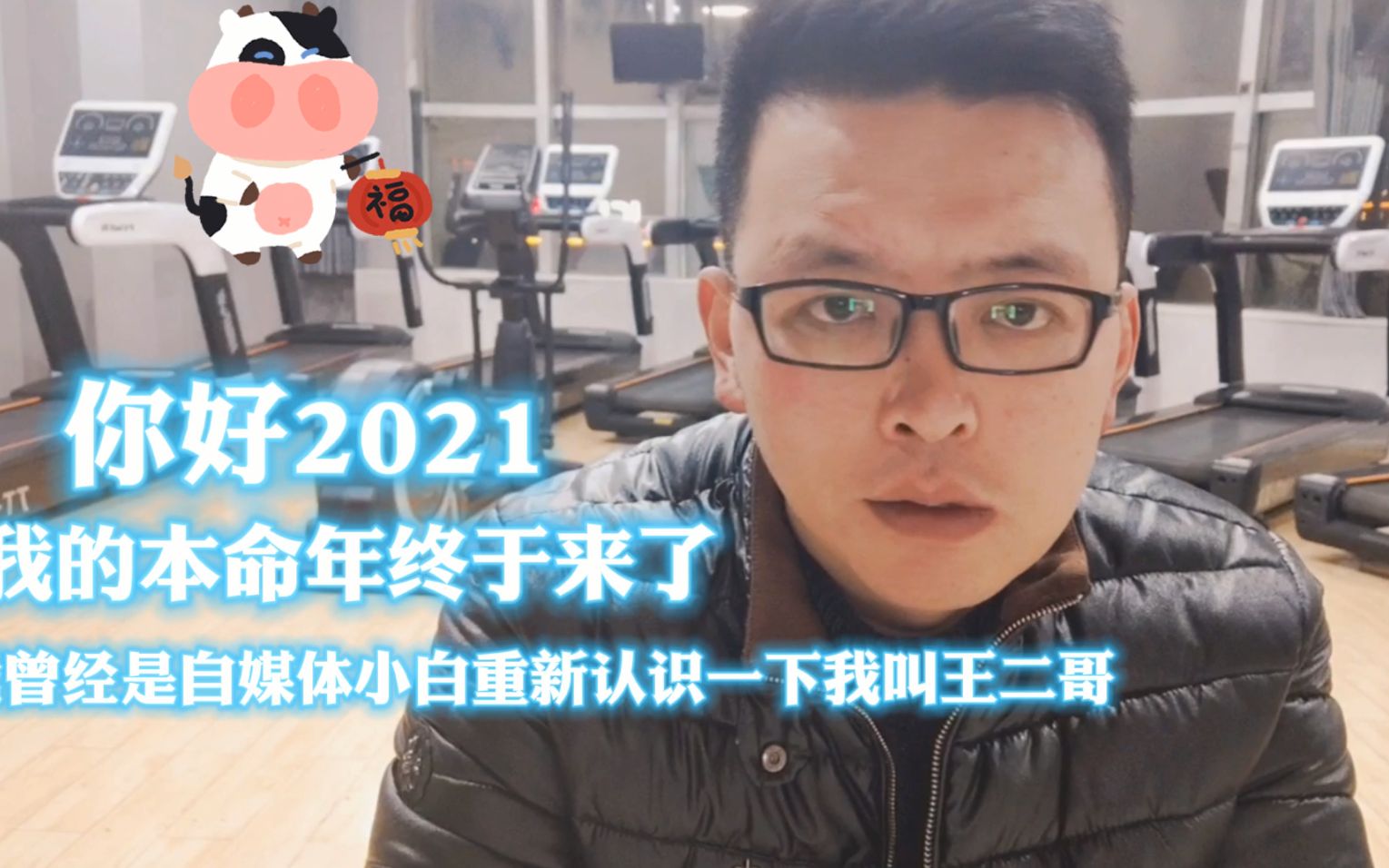 [图]你好2021！我曾经是自媒体小白，重新认识一下我叫王二哥