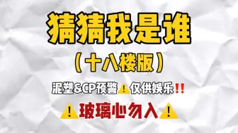 Download Video: 【猜猜我是谁｜十八楼版】泥塑预警！CP预警！仅供娱乐！玻璃心勿入！！