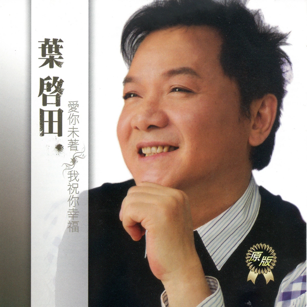 [图]《花开的心晟》-叶启田VS陈思安（选自2005年专辑《爱你未着 我祝你幸福》）（纯享版）