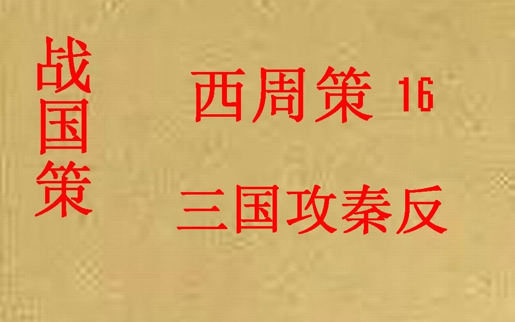 [图](历史国学)战国策 西周策16 三国攻秦反