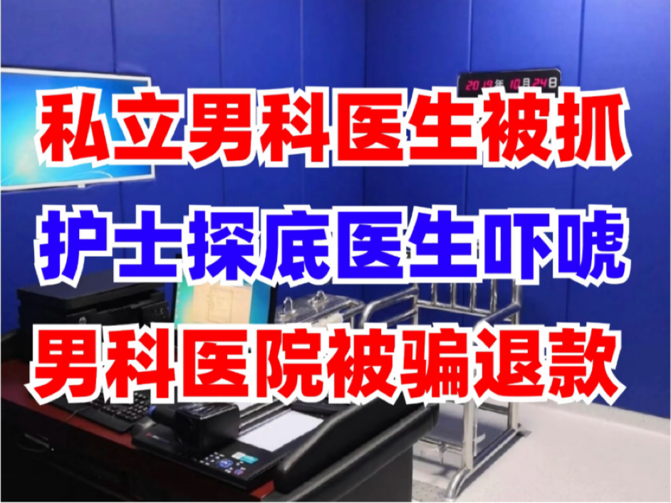 私立男科医院可能存在骗局,患者会经历护士探底、医生吓唬治疗等,提醒大家注意防范哔哩哔哩bilibili