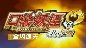 口袋妖怪心金lv1队灭小智最新多规则版第5部 无重复pm 无重复道具无莽撞同旅 哔哩哔哩 Bilibili