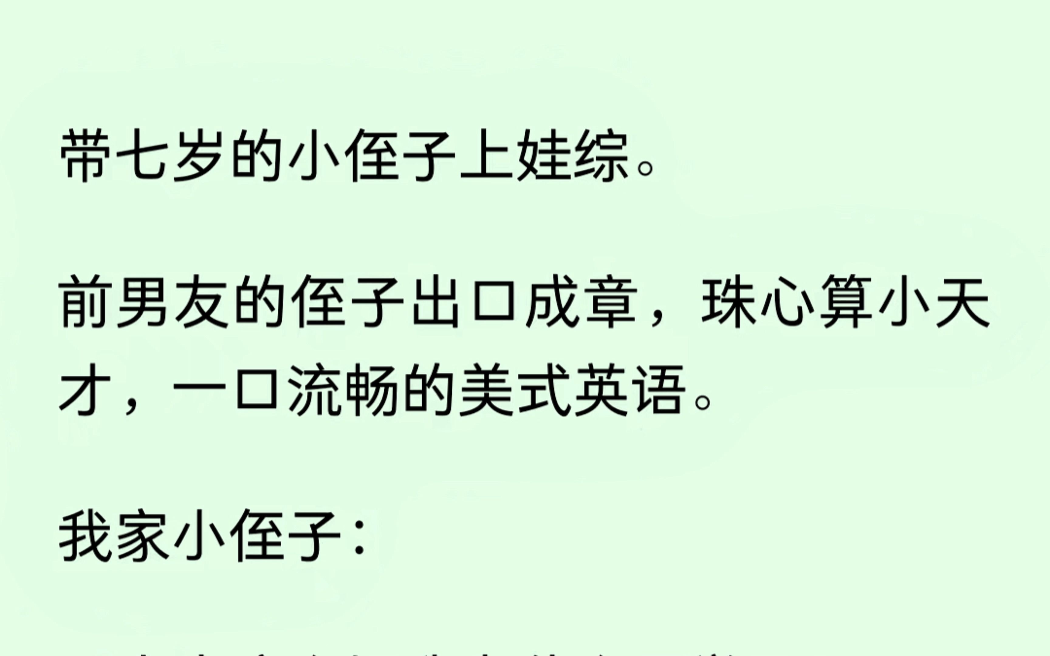 [图]带七岁小侄子上娃综。前男友的侄子是一口流畅英语的小天才，我家侄子合种厌学语录张口就来。我两硬生生成了人家的对照组，还被网友笑话。啊这.....真的气不过.