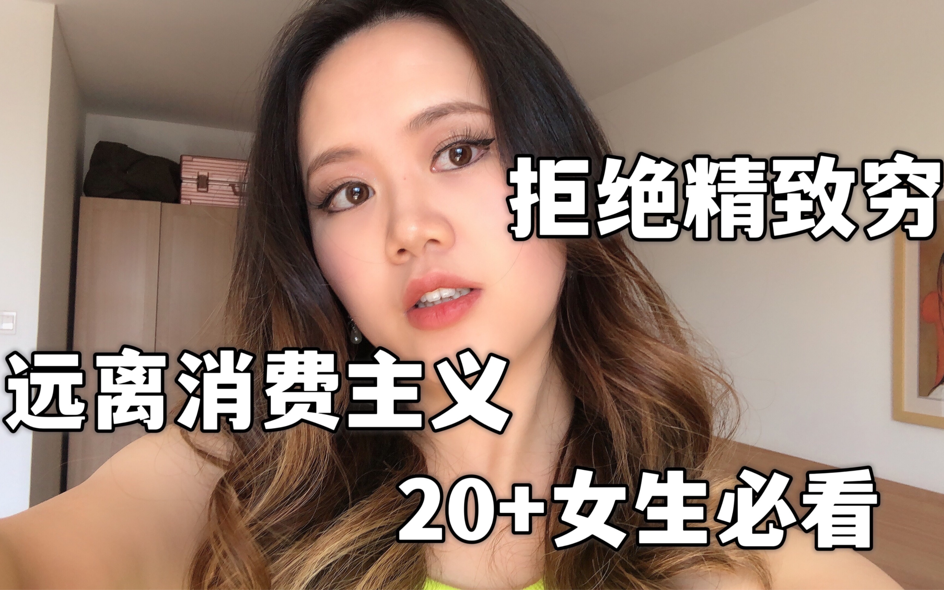 [图]20+女生必看｜远离消费主义，拒绝精致穷