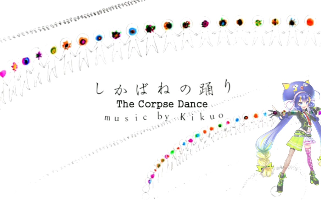 [图]Otomachi Una/音街ウナ - 尸骸之舞/Corpse Dance/しかばねの踊り/Shikabane No Odori【VOCALOID4カバー】