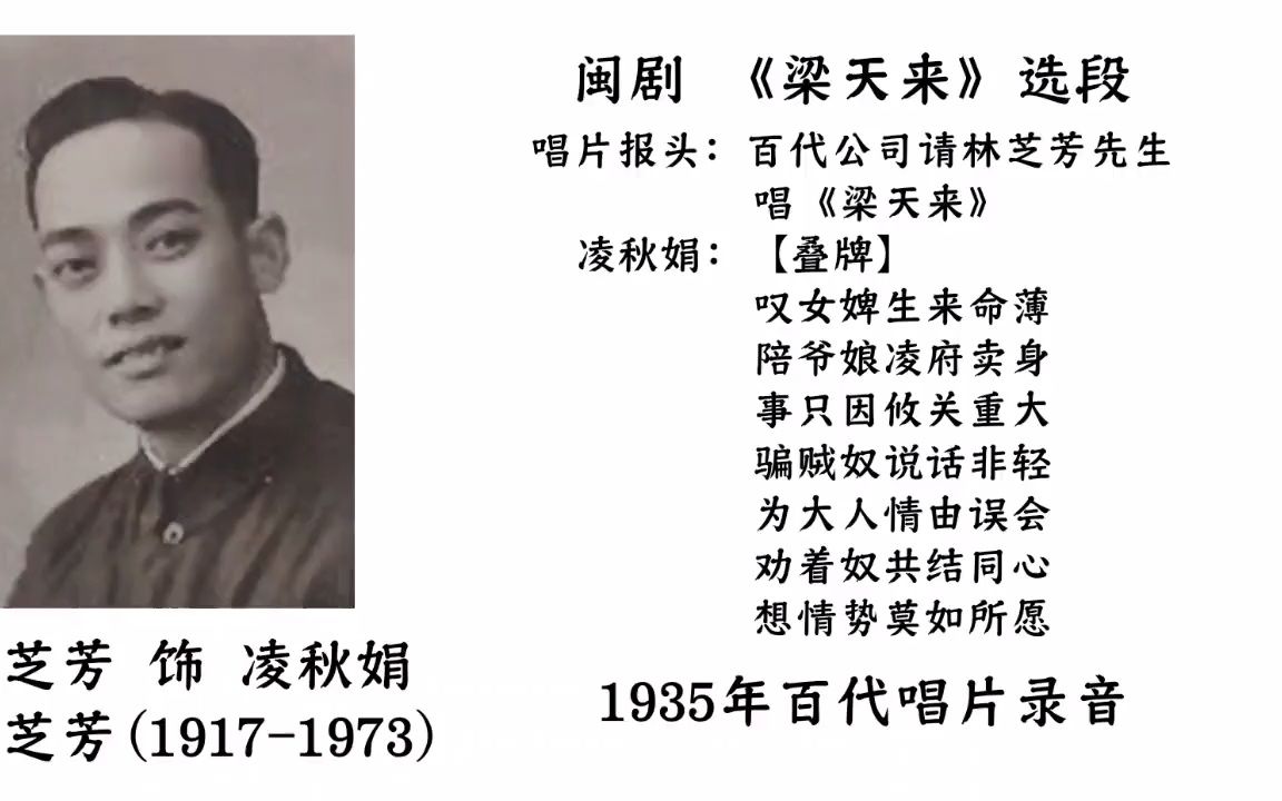 [图]1935年百代唱片录音 闽剧《梁天来》选段 林芝芳