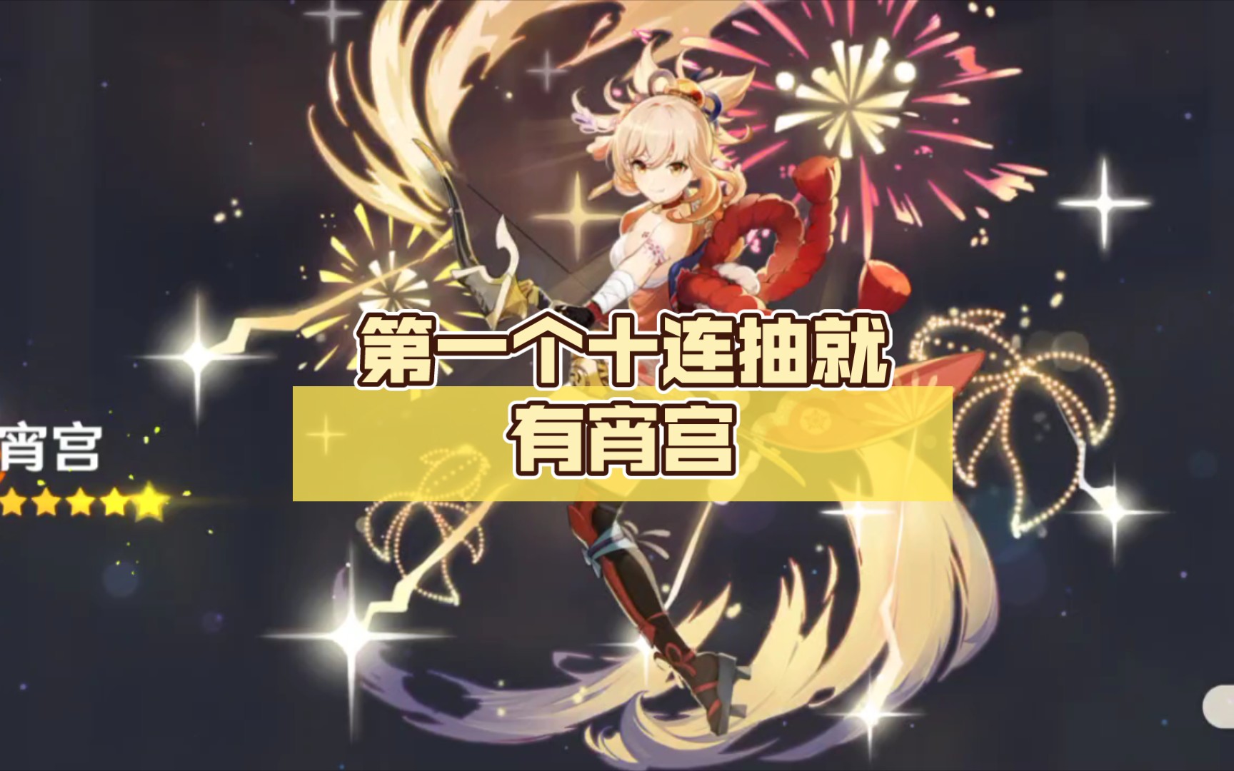 第一个十连抽就有宵宫