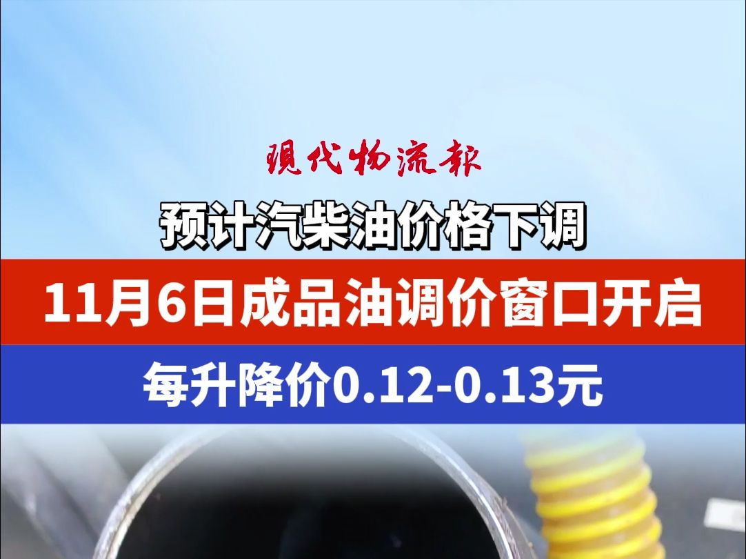 预计汽柴油价格下调,11月6日成品油调价窗口开启,每升降价0.120.13元哔哩哔哩bilibili