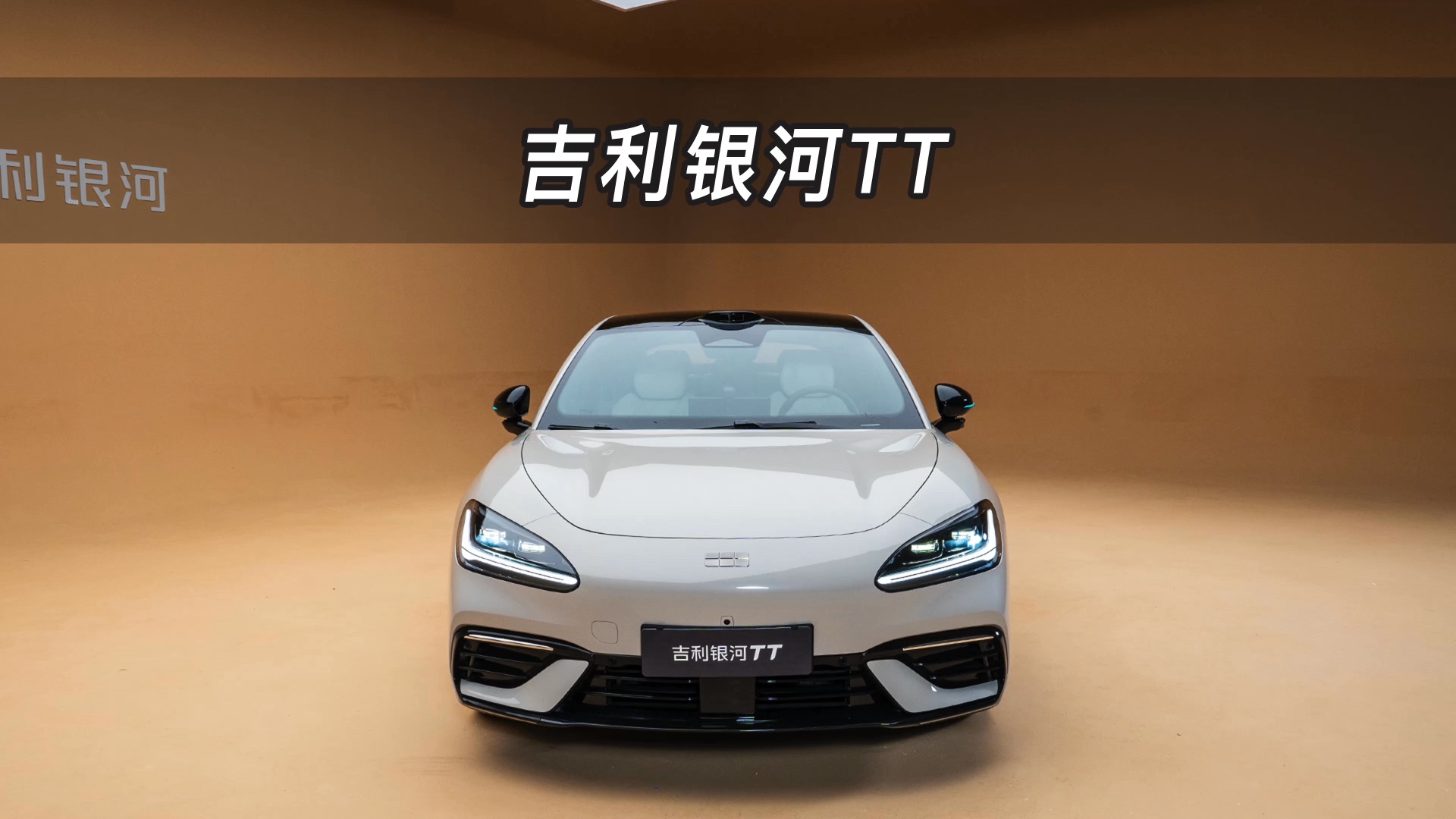 【大虾沉浸式试车】吉利银河TT👉快来快来～带你沉浸式体验！