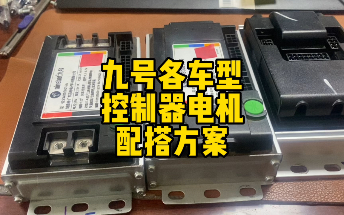 九号各车型原车电机,配搭不同控制器,性能提升,升级方案和效果哔哩哔哩bilibili