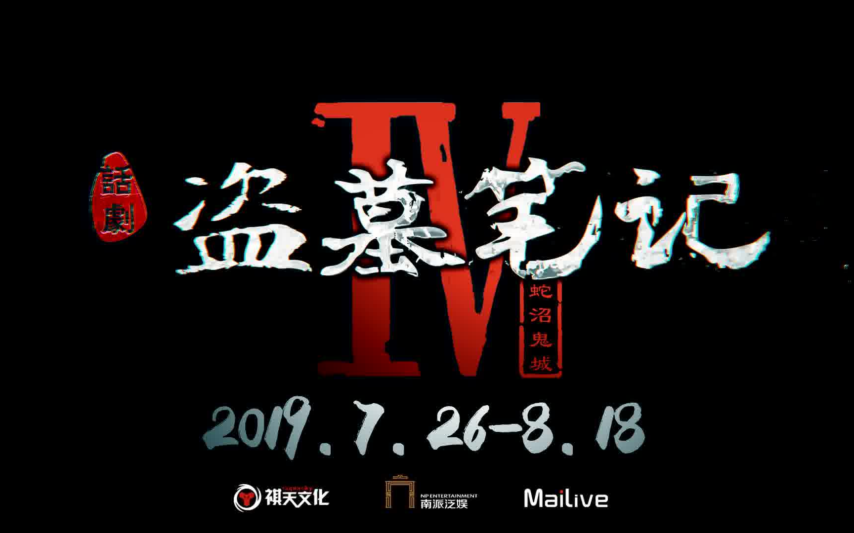 [图]《盗墓笔记4：蛇沼鬼城》话剧2019上海首演的演员预告