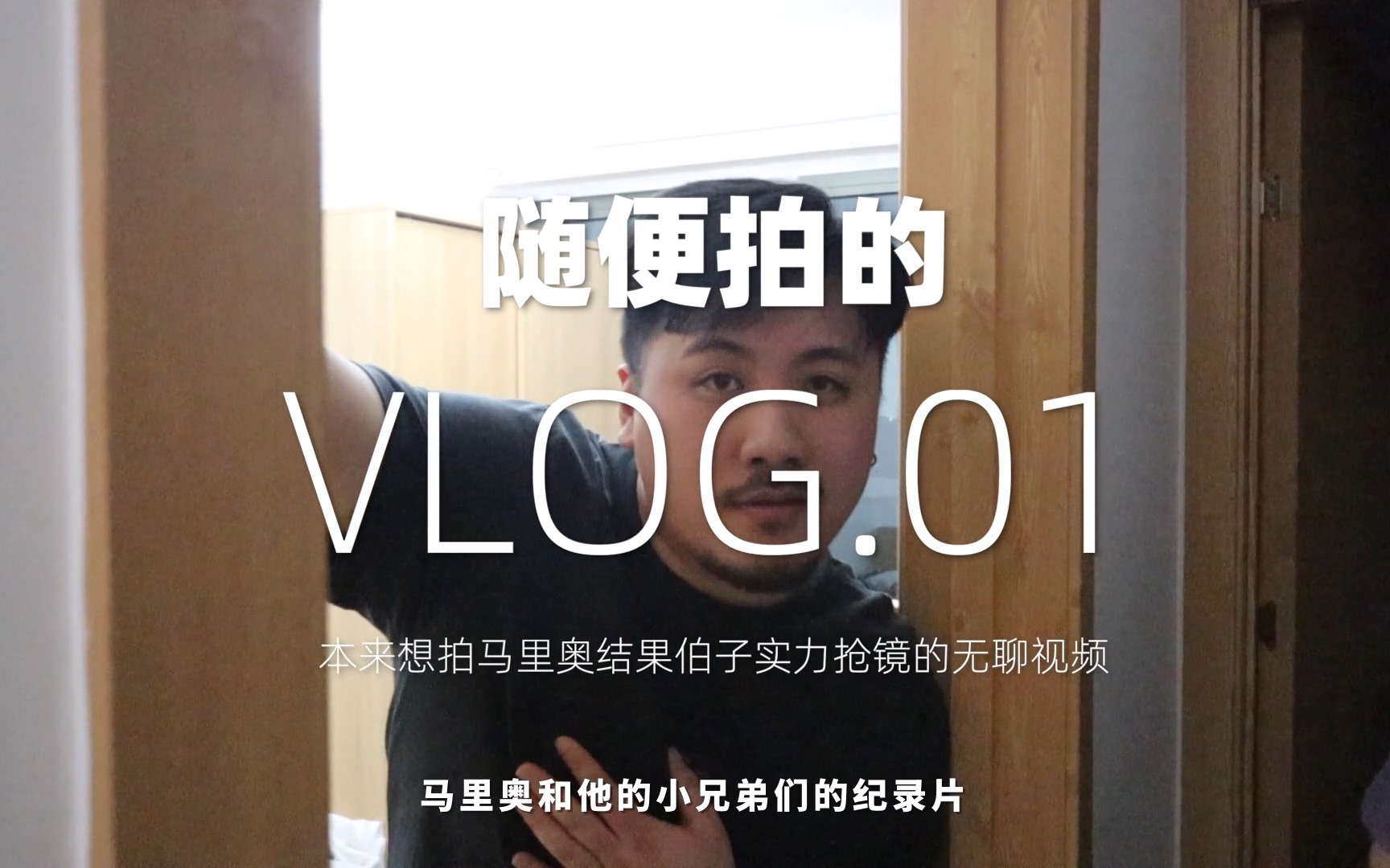 随便拍的Vlog. 01  光头伯子哔哩哔哩bilibili