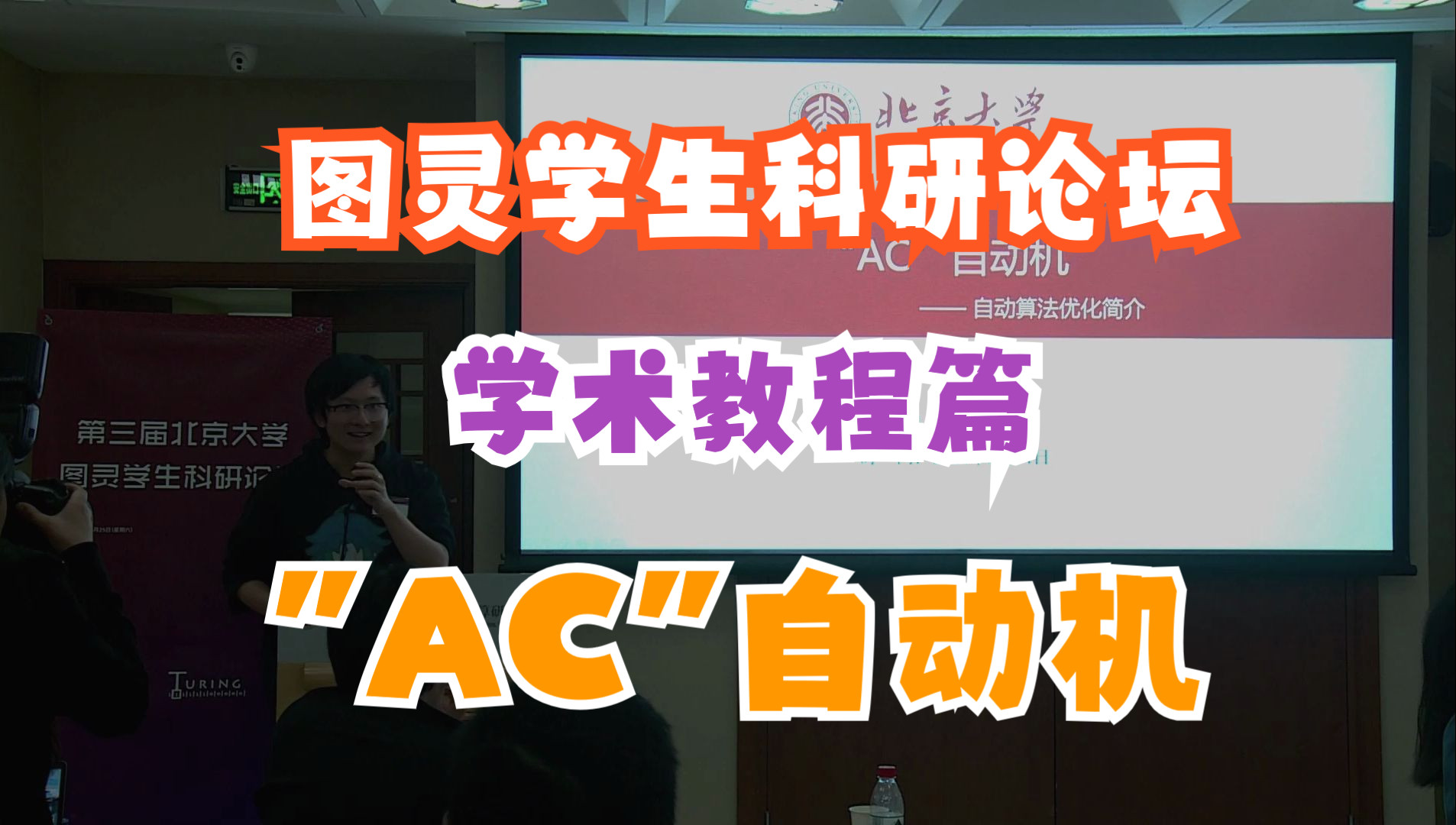 【学术教程】吉如一:＂AC＂ Automaton  The Road to Automatic Algorithm Design哔哩哔哩bilibili