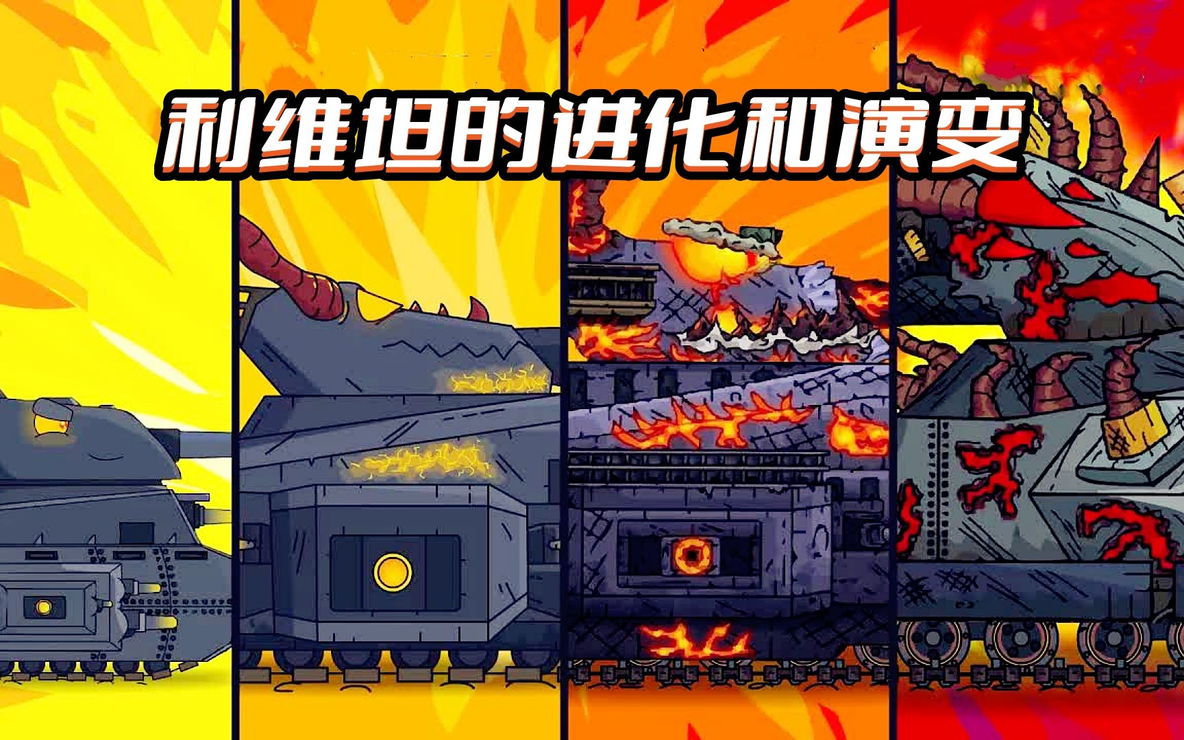 坦克世界动画:利维坦的进化和演变