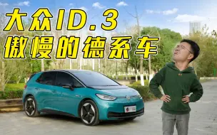 大众ID.3到底哪里好？