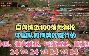 Download Video: 4国近100人自闭城钢枪，中国队是如何杀出一条血路。第10天第5场