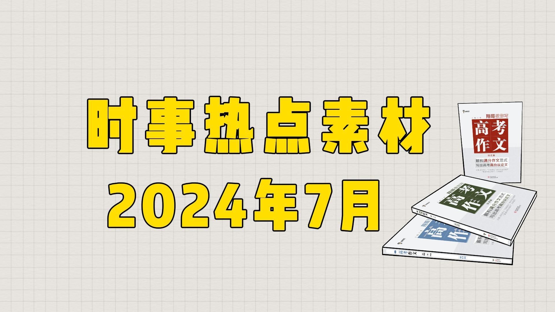 【作文素材】2024年7月时事热点素材,收藏!!哔哩哔哩bilibili