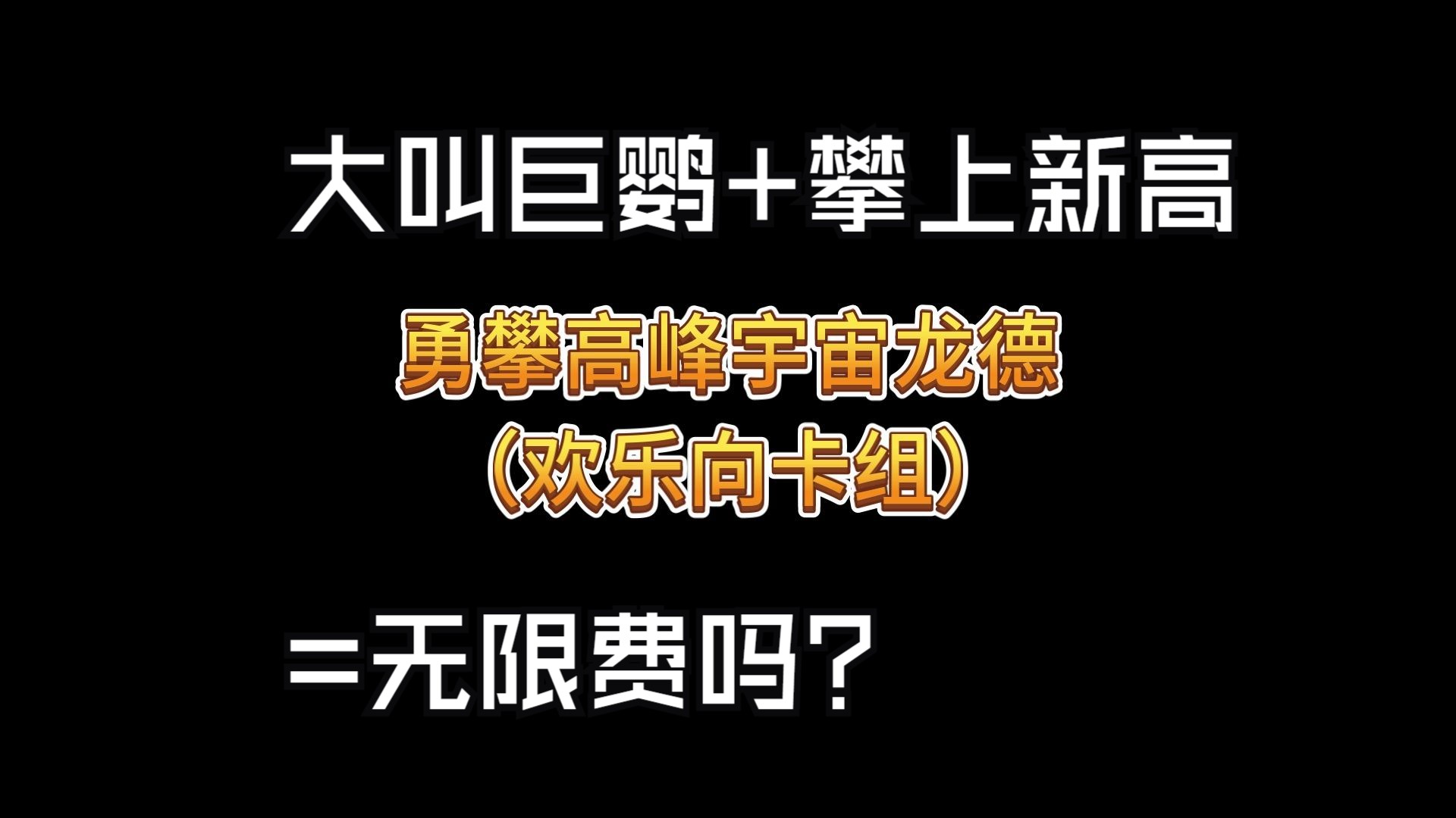 无限费了吗?勇攀高峰宇宙龙德欢乐向卡组哔哩哔哩bilibili炉石传说精彩集锦