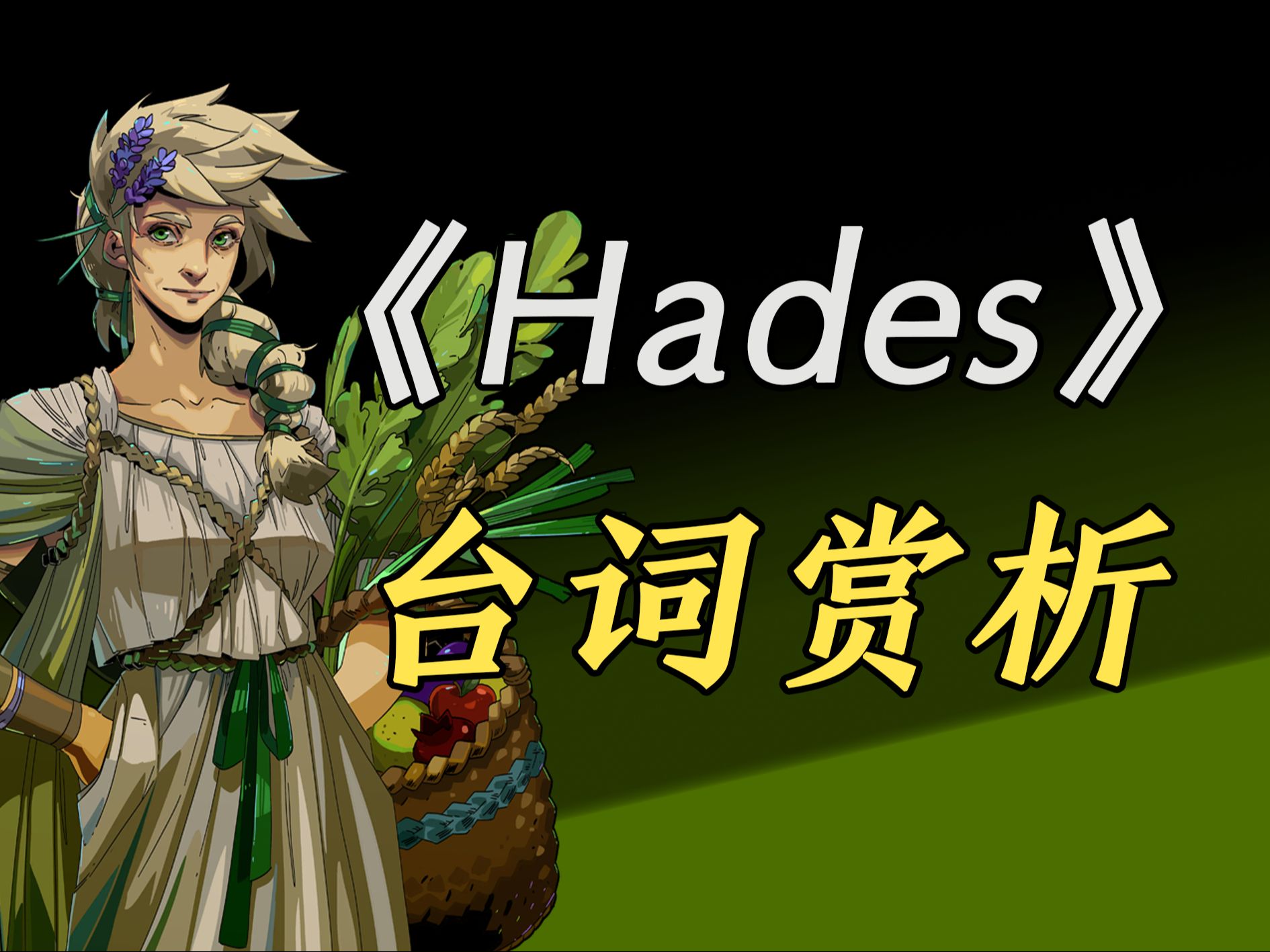 【游戏英语鉴赏】【Hades】#10 脚上噼啪着火英语怎么说?和母亲的首次团聚单机游戏热门视频