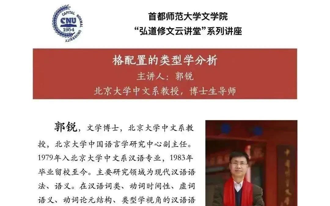 郭锐教授格配置的类型学分析哔哩哔哩bilibili