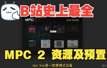 [图]《罗耳精选 精品课程推荐》《罗耳精选 精品插件推荐》MPC 2 详细教学及全网最全预置资源